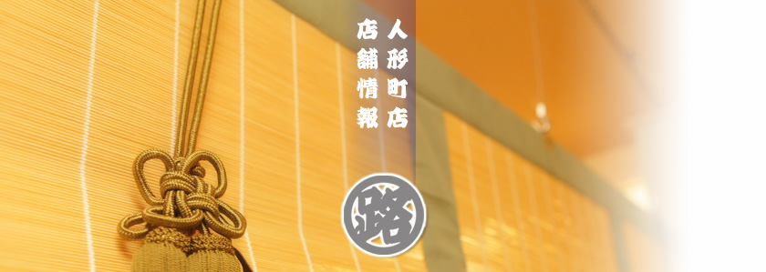 江戸路 人形町店の店舗情報