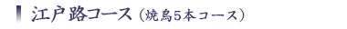 江戸路コース