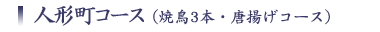 人形町コース