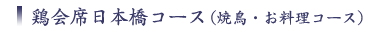 日本橋コース