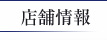 店舗情報
