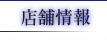 江戸路 人形町店の店舗情報