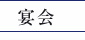 人形町 宴会 鶏料理 江戸路