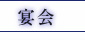 人形町 宴会 鶏料理 江戸路