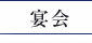 虎ノ門 宴会 豚肉料理 江戸路