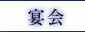 虎ノ門 宴会 豚肉料理 江戸路