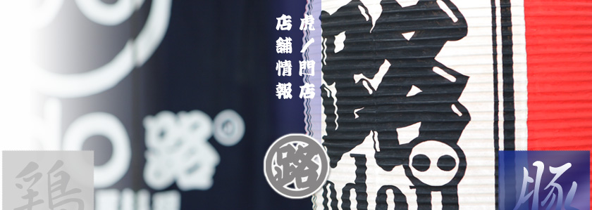 江戸路 虎ノ門店の店舗情報