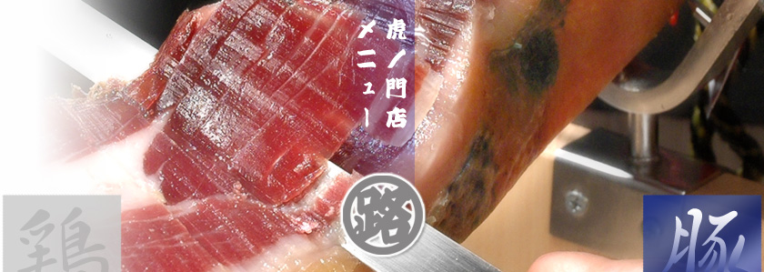 虎ノ門店 豚肉料理 メニュー 江戸路