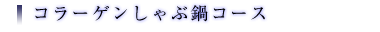 コラーゲンしゃぶ鍋コース