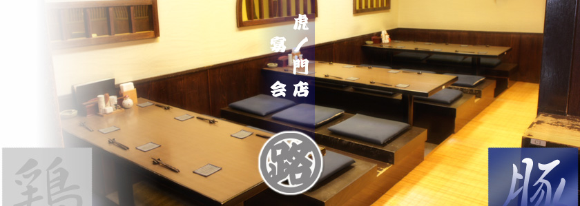 虎ノ門 宴会 豚肉料理 江戸路
