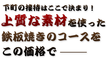 鉄板焼きのコースをこの価格で