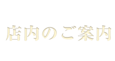 店内のご案内