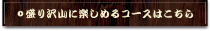 盛り沢山に楽しめるコース