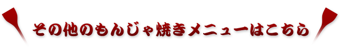 もんじゃ焼きメニュー