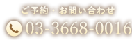 03-3668-0016