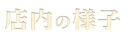 店内の様子