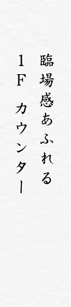 臨場感あふれる1F カウンター