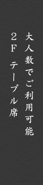 大人数でご利用可能2F テーブル席