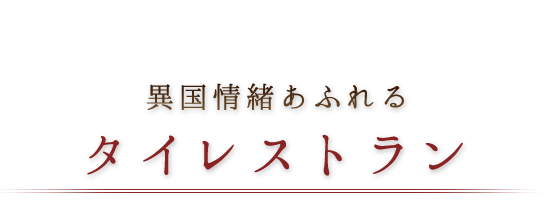 異国情緒あふれるタイレストラン