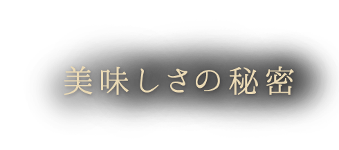 美味しさの秘密