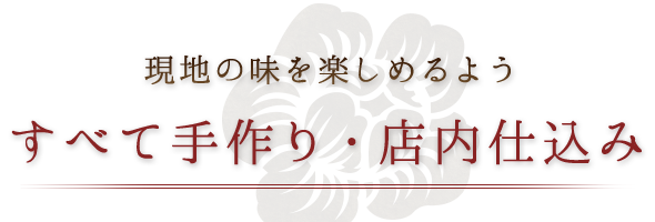 すべて手作り・店内仕込み