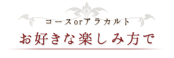 コースorアラカルト