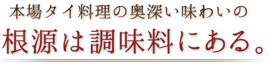 タイ料理の調味料 