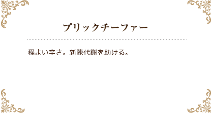 ⑥プリックチンダー　