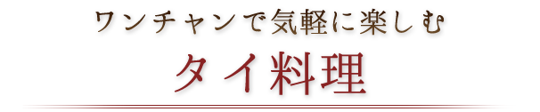  タイ料理