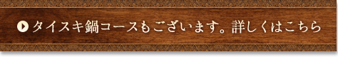 タイスキ鍋コース