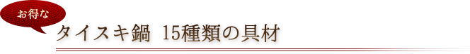  15種類の具材