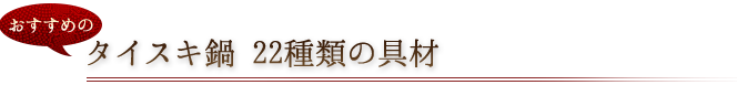 22種類の具材 