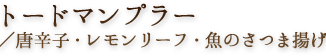 トードマンプラー