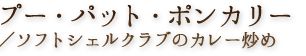 ポンカリー