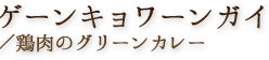 グリーンカレー