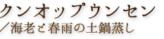 クンオップウンセン