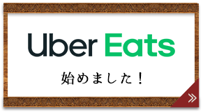 UberEats始めました