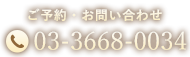 ご予約・お問い合わせ