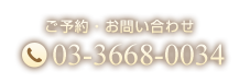 ご予約・お問い合わせ