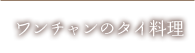 ワンチャンのタイ料理