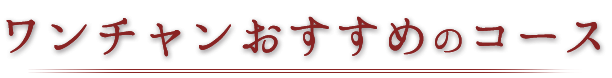 おすすめのコース